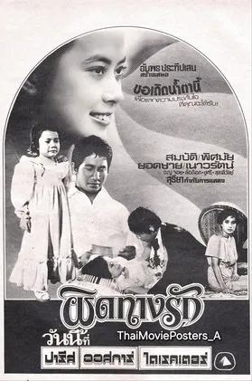 ผิดทางรัก poster