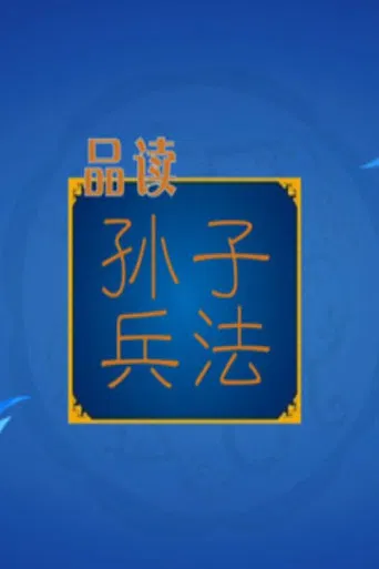 百家讲坛：孙子兵法 poster