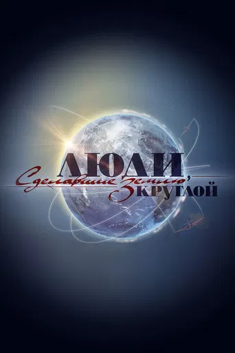 Люди, сделавшие землю круглой poster