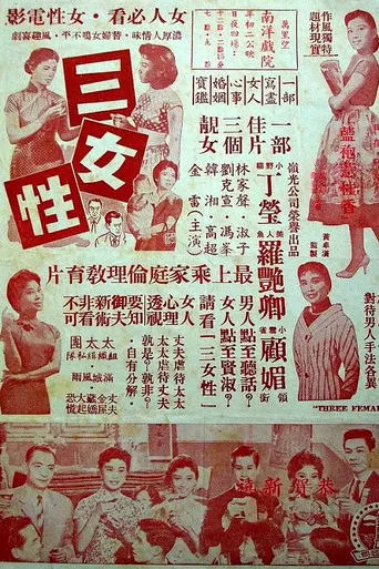 三女性 poster