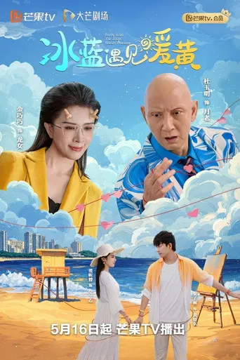 冰蓝遇见暖黄 poster