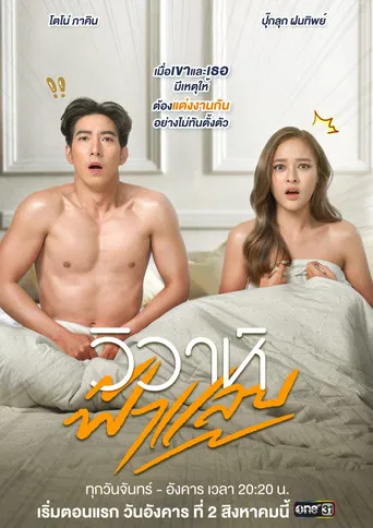 Flash Marriage poster