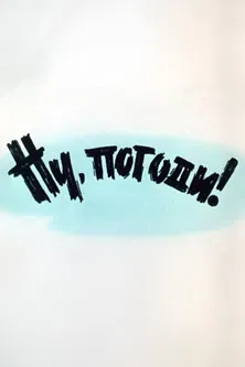 Well, Just You Wait! 1 poster