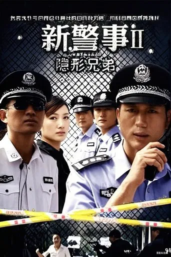 新警事之隐形兄弟 poster