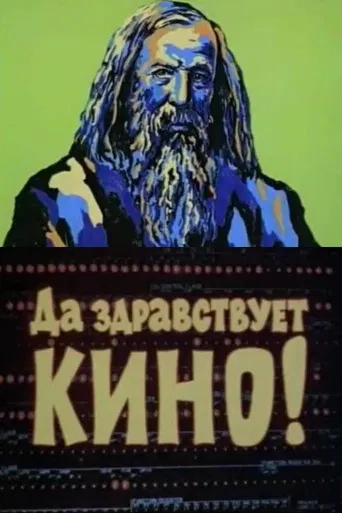 Long Live the Cinema! poster