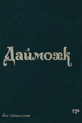 Даймохк poster