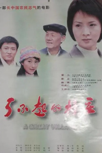 了不起的村庄 poster