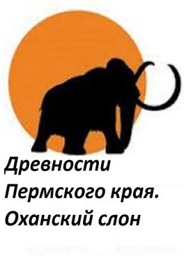 Perm Antiquities. The Elephant of Okhansk poster