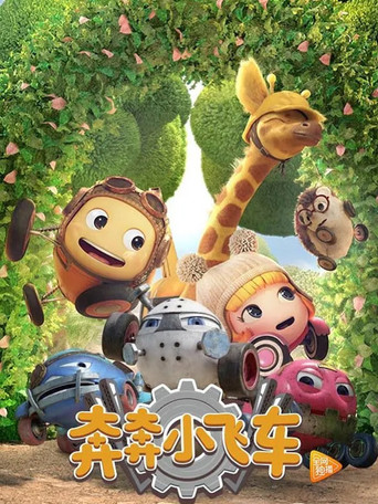 奔奔小飞车 poster