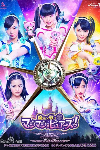 魔法x战士魔力纯心！ poster