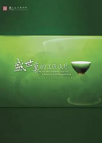In the Golden Age of Chinese Craftsmanship poster