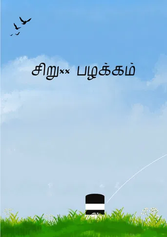 Siru Pazhakkam poster