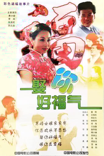 娶你好福气 poster