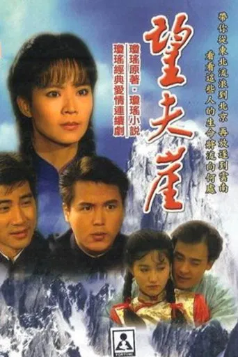 望夫崖 poster