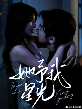 他予我星光 poster