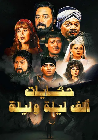 One Thousand and One Nights: Ali Baba and the Forty Thieves poster