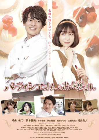 劇場版 パティシエさんとお嬢さん poster