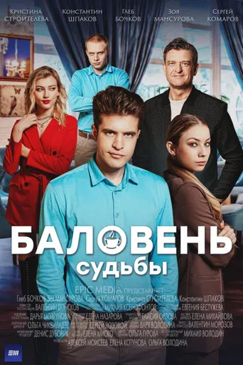 Баловень судьбы poster