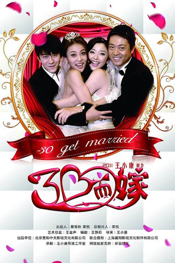 三十而嫁 poster
