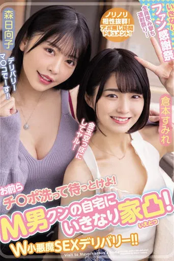 WAAA-189 You guys wash your dick and wait! Suddenly house convex to M man's home! W Little Devil SEX Delivery! ! Sumire Kuramoto Hinako Mori poster