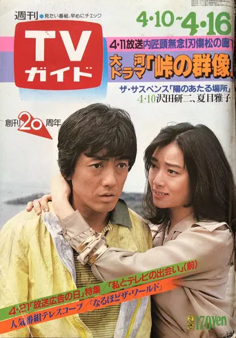 陽のあたる場所 poster