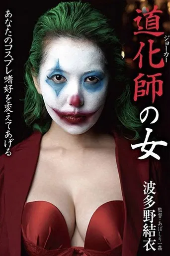 Clown Woman Yui Hatano poster