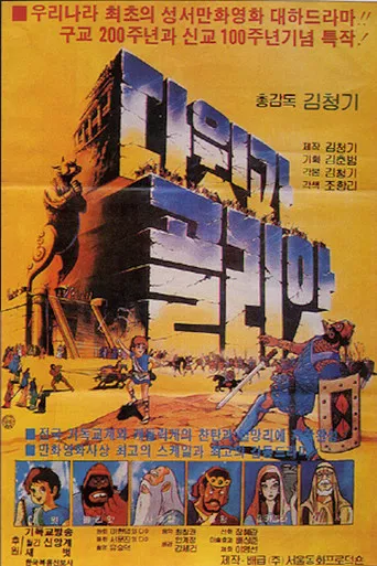 David & Goliath poster