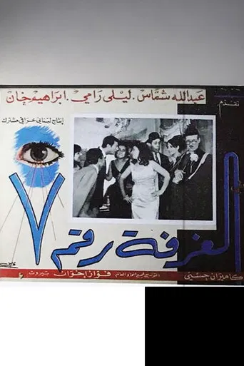 Al ghorfa rakim sa'ba poster