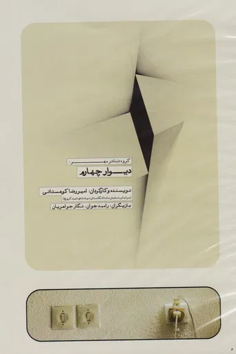 The Fourth Wall poster