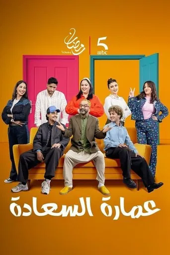 عمارة السعادة poster