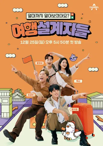 여행 설계자들 poster