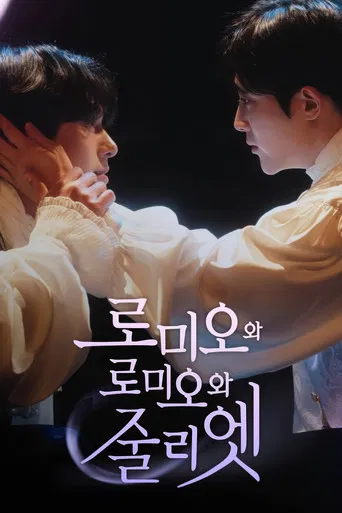 로미오와 로미오와 줄리엣 poster