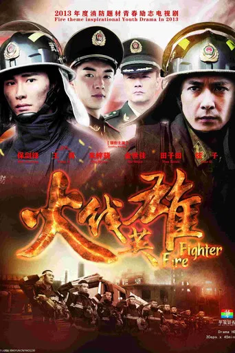 火线英雄 poster