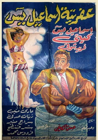 Afretet Ismaiel Yassin poster