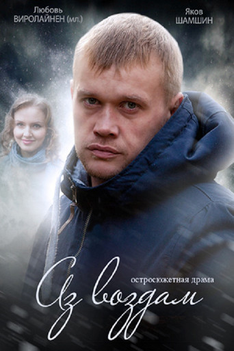 Аз воздам poster