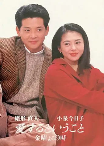 愛するということ poster