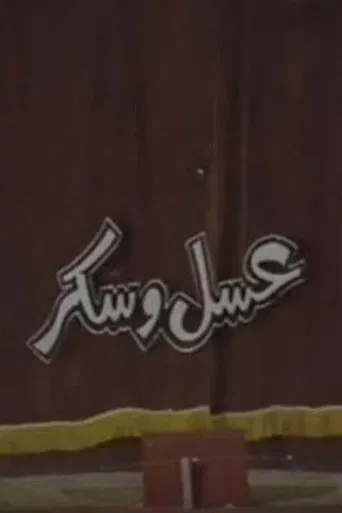 عسل و سكر poster