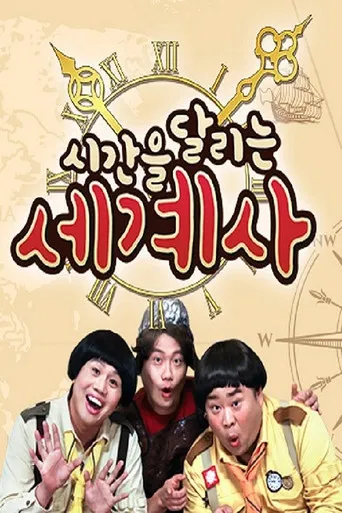 시간을 달리는 세계사 poster