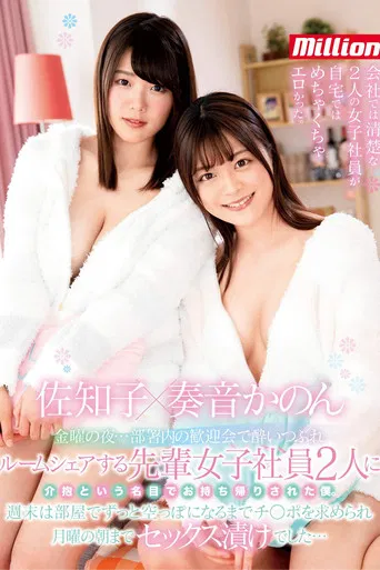 It's Friday Night... We Had A Department Party And In The End, I Wound Up Sharing A Room With My 2 Lady Bosses, Who Took Me Home Saying That They Would Take Care Of Me.Sachiko Kanon Kanade poster