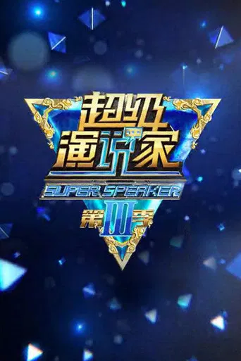 超级演说家 poster