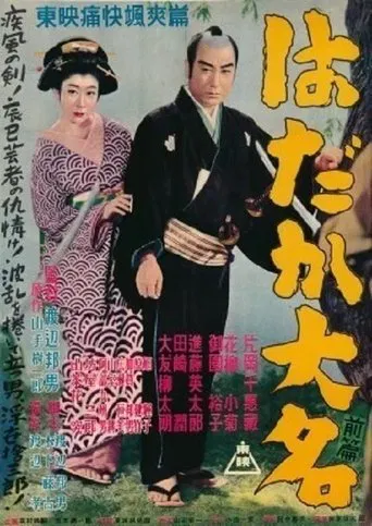 はだか大名　前篇 poster
