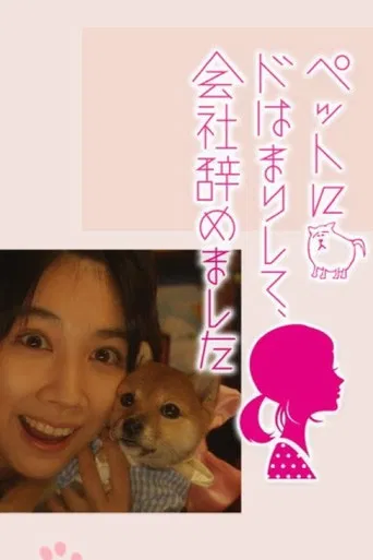 I Got Hooked on My Pet and Quit the Company poster