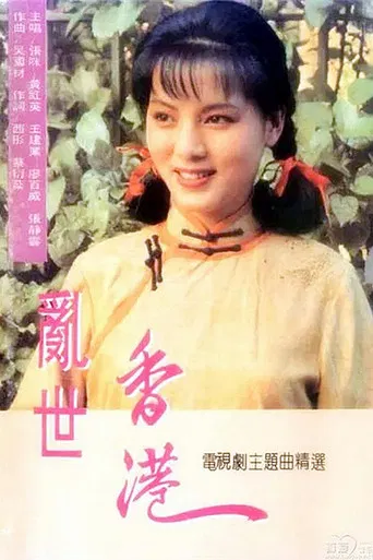 乱世香港 poster