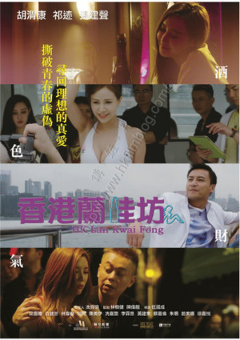香港蘭桂坊 poster