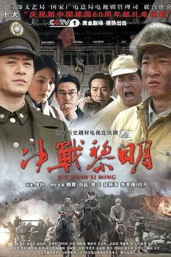 决战黎明 poster