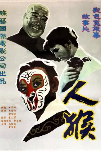 人·猴 poster