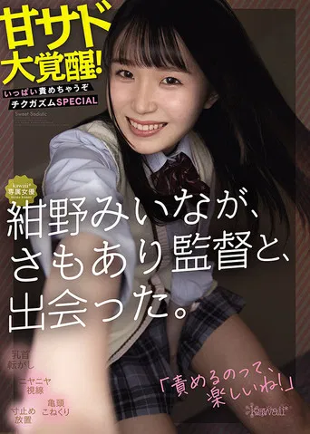 Kawaii-type actress Miina Konno meets a Director Samoari. She awakens to sweet sadism! You’re gonna get it! Nipple orgasm special poster