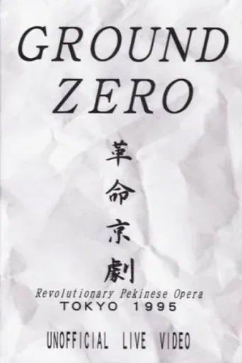 Revolutionary Pekinese Opera, Tokyo 1995: Unofficial Live Video poster