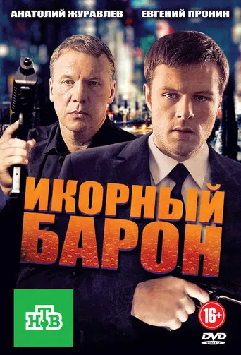 Икорный барон poster