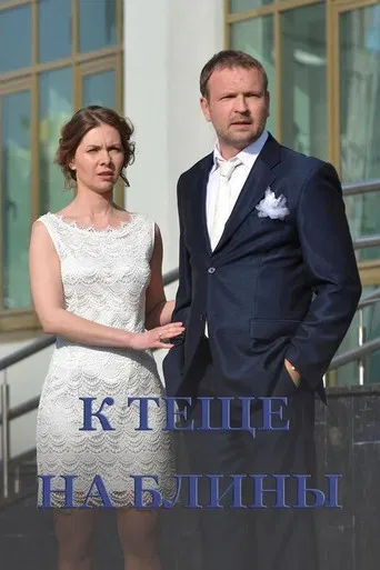 To Mother-in-Law's Pancakes poster